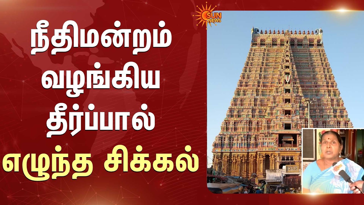ஸ்ரீரங்கம் அடிமனை பிரச்னைக்கு தீர்வு காண கோரிக்கை | Srirangam | Land Dispute | Sun News