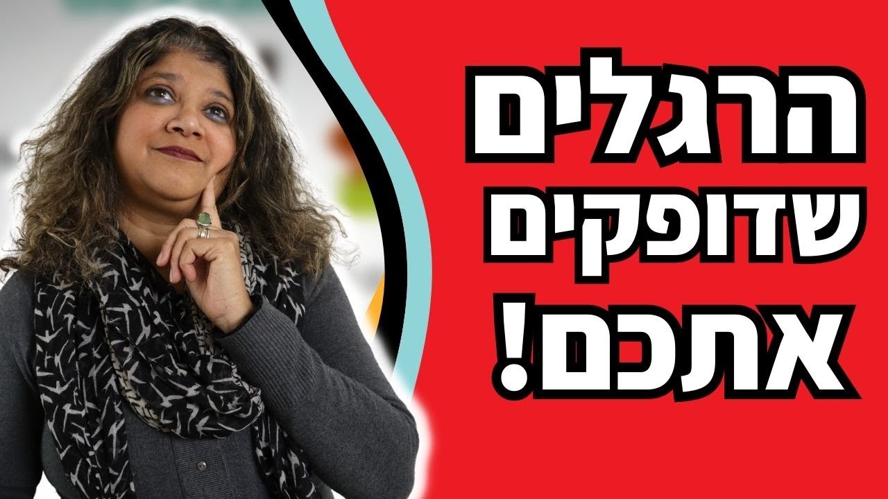 4 הרגלים שגורמים לאנשים לאהוב אתכם פחות