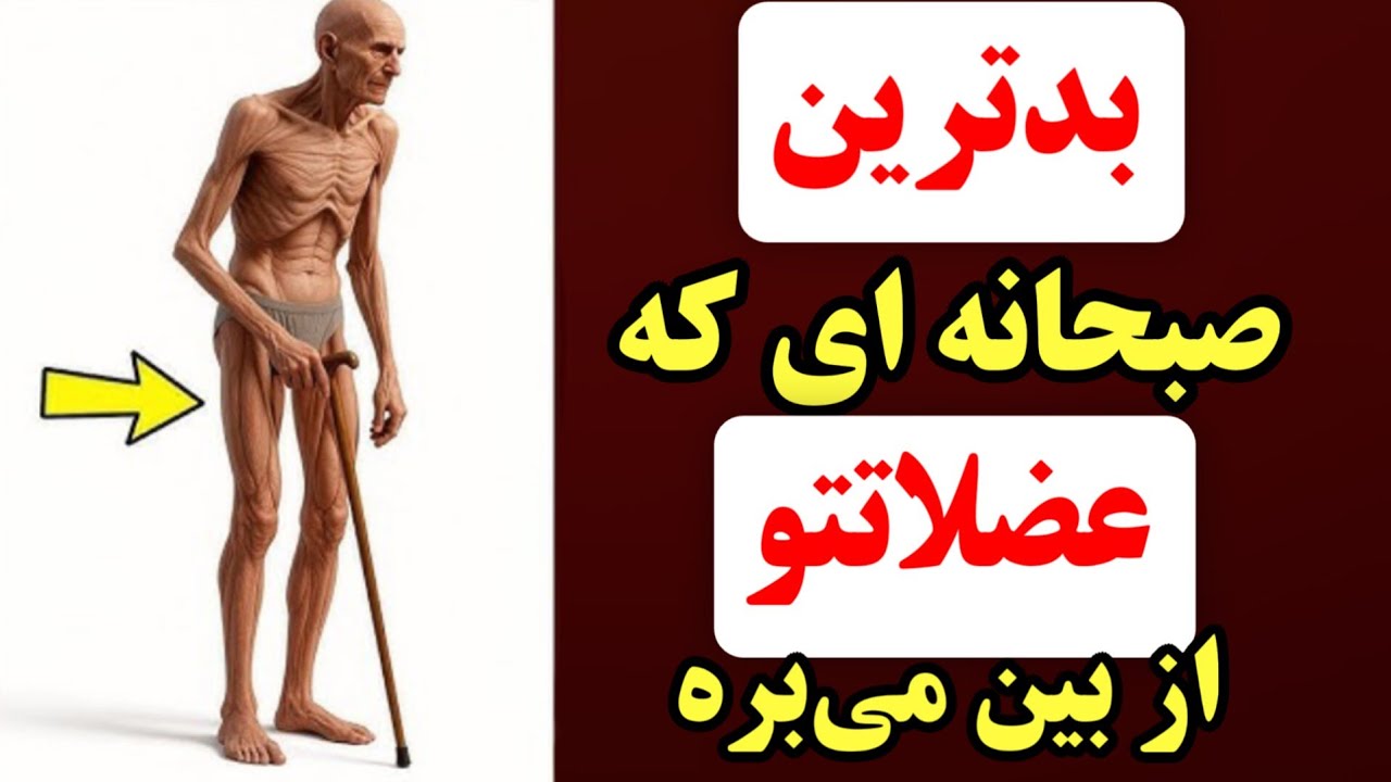 بعد از ۵۰ سالگی؛ این عادت روزمره عضلاتتو از بین می‌بره!