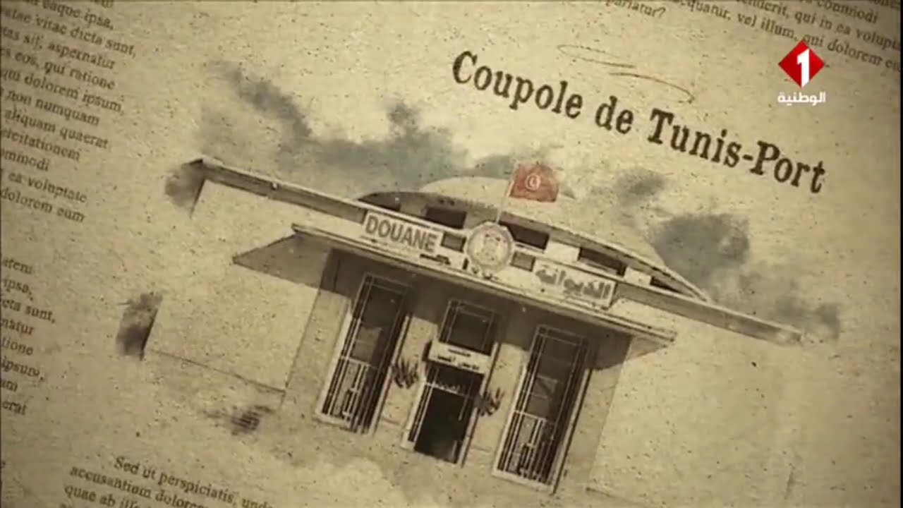 الذكرى 69 لإحداث الديوانة التونسية