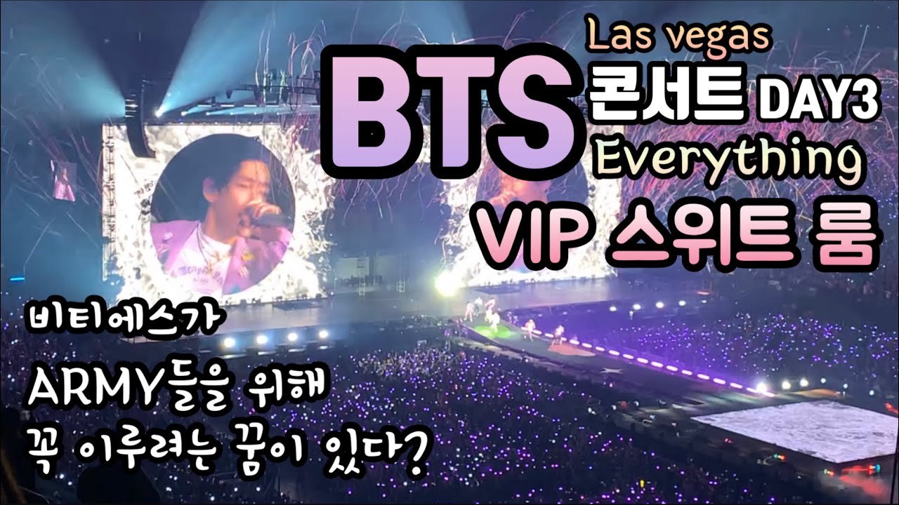 (ENG SUB) BTS Concert Las Vegas DAY3 💜 Если вы являетесь армией VIP SUITE ROOM