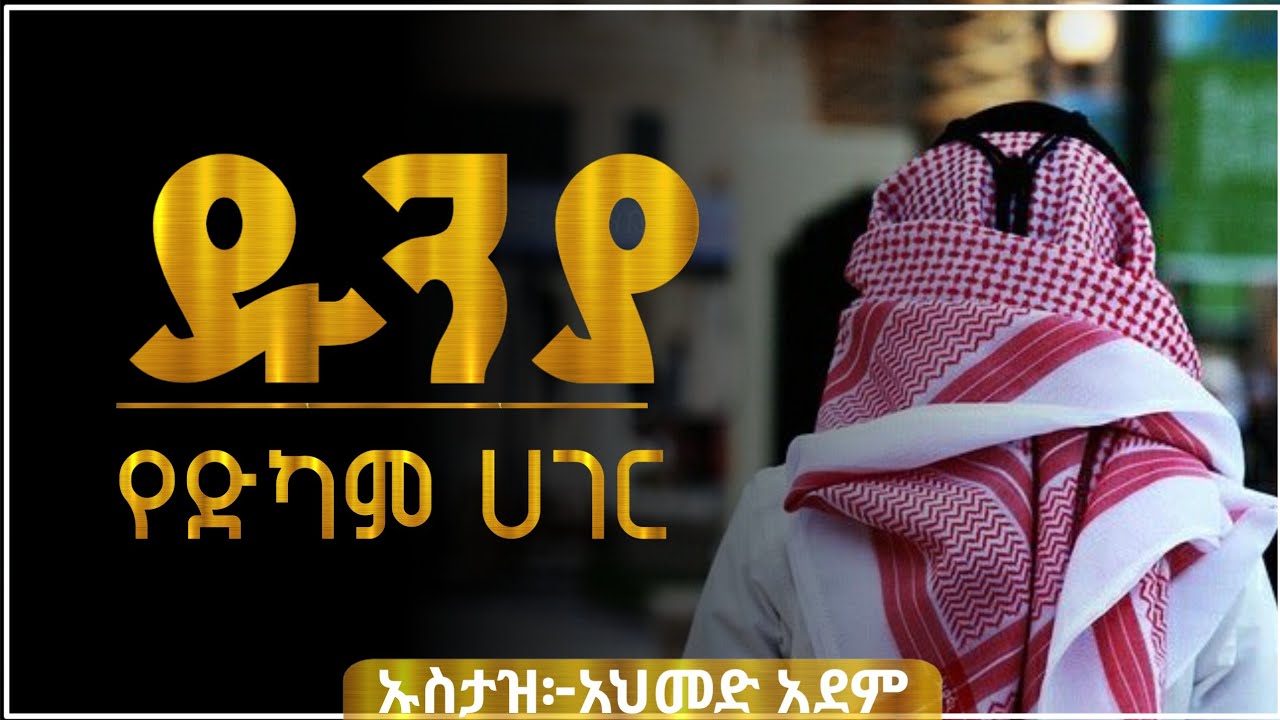 ዱንያ ላይ ድከም አኼራ ላይ ታርፋለህ! | ኡስታዝ አህመድ አደም | @QesesTube | Ustaz ahmed adem | Hadis Amharic