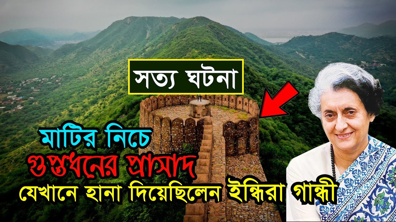 মাটির নিচে গুপ্তধনের প্রাসাদ, যেখানে হানা দিয়েছিলেন ইন্দিরা গান্ধী Mystery of Jaigarh Fort Treasure