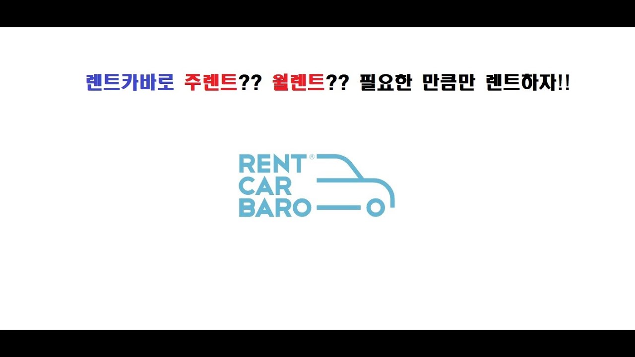 월렌트,1주렌트,3일렌트2021[렌트카바로] 쉽게 알아보기