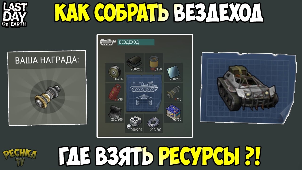 КАК СОБРАТЬ ВЕЗДЕХОД?! БОЛЬШОЙ ГАЙД ПО СБОРКЕ ВЕЗДЕХОДА! ! Last Day on Earth: Survival