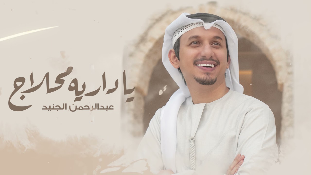 عبدالرحمن الجنيد | ياداريه محلاج (حصريا) 2021