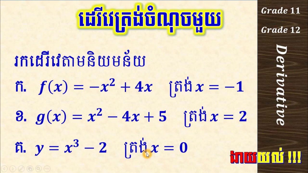 ដេរីវេ 01 | គណនាដេរីវេតាមនិយមន័យ | find derivative by definition 01