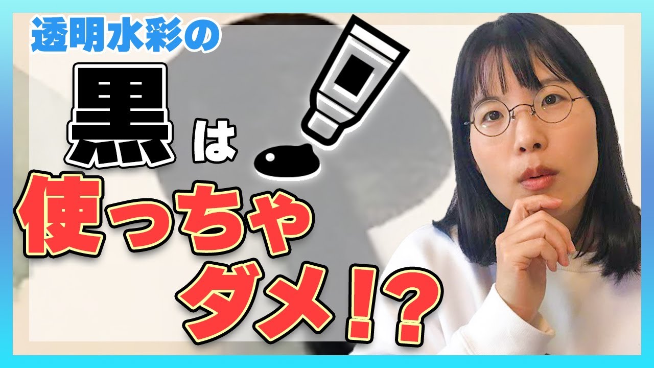 【透明水彩】使わない？黒の正しい使い方とは