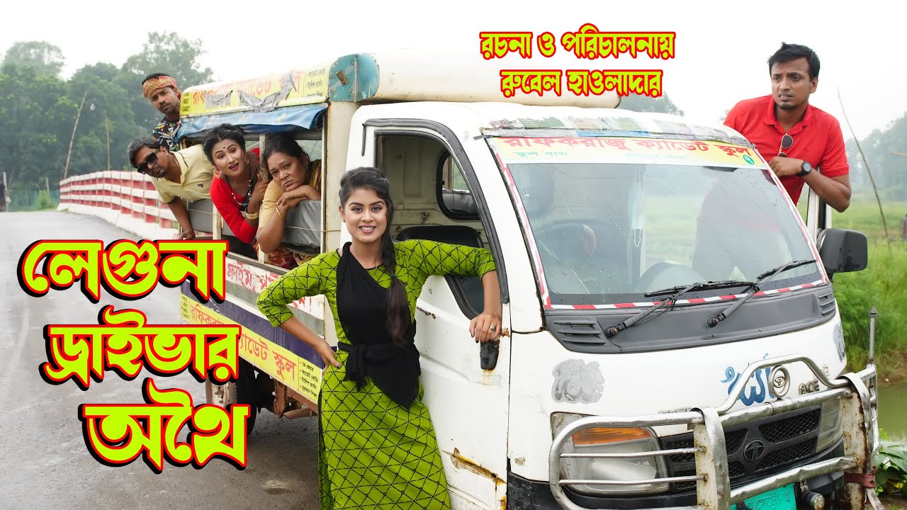 লেগুনা ড্রাইভার অথৈ । Leguna driver Othoi । অথৈর নাটক । কমেডি নাটক । Music Bangla TV