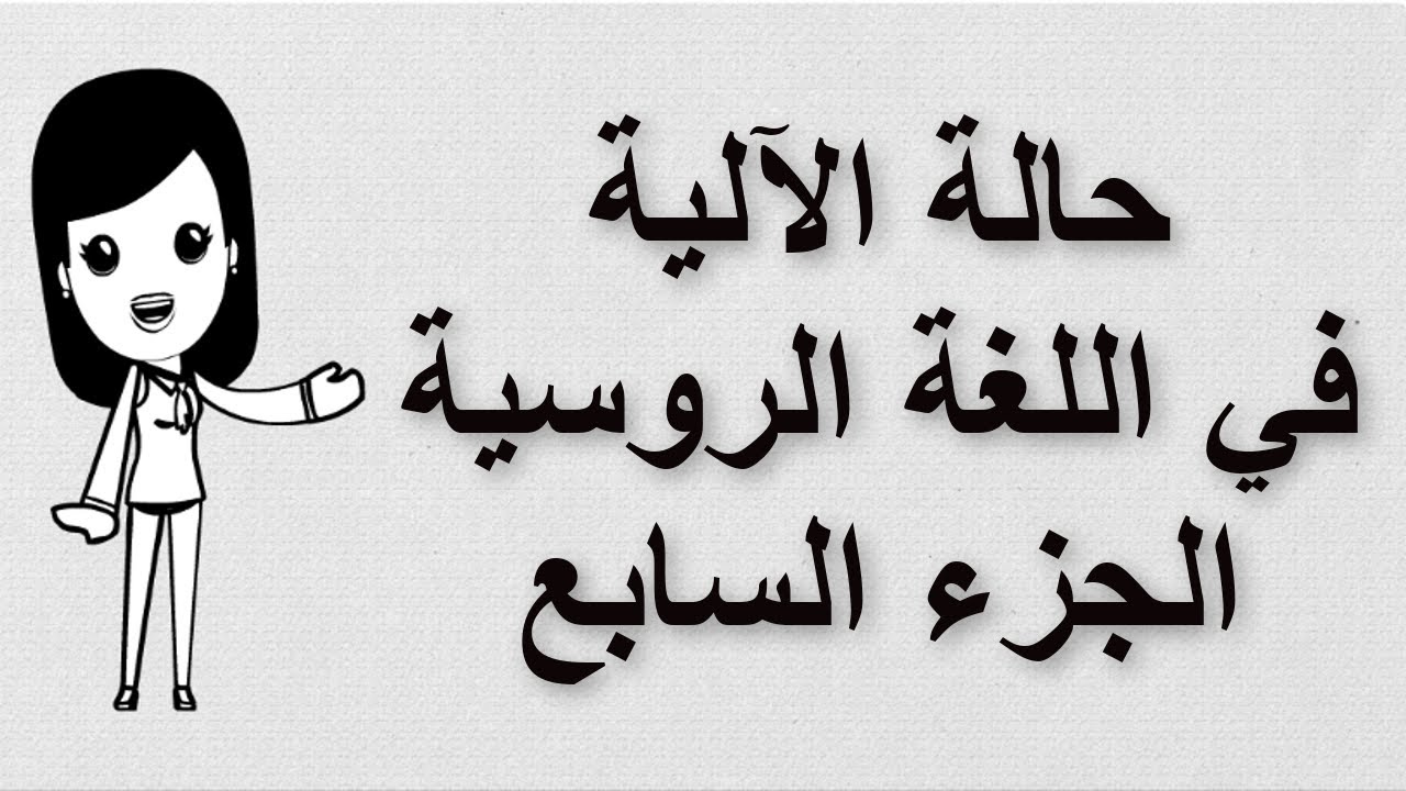 (45) تعلم اللغة الروسية | حالة الآلية في اللغة الروسية | الجزء السابع