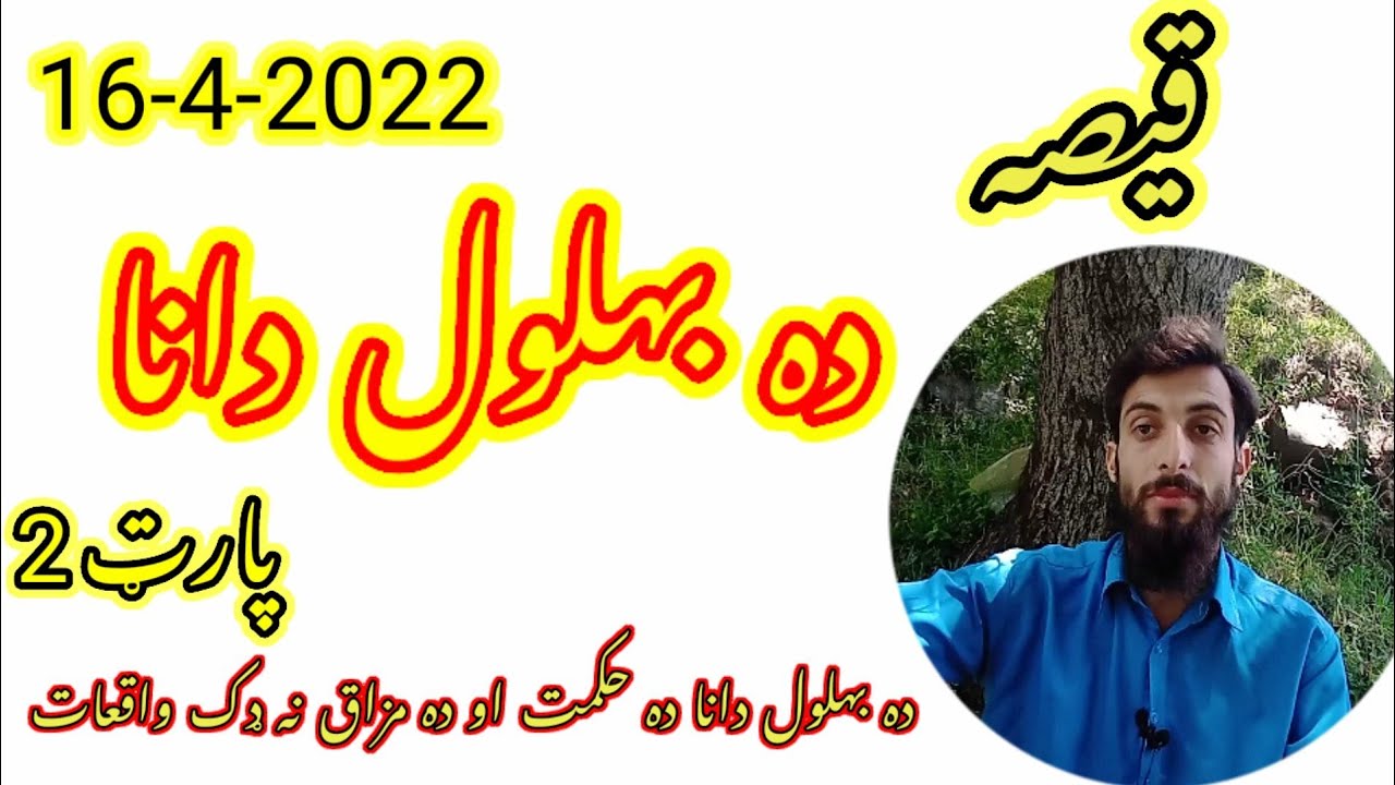 story of bahlol daanaa || pashto story new 2022 || pashto qisa 2022 || folk tales with morals