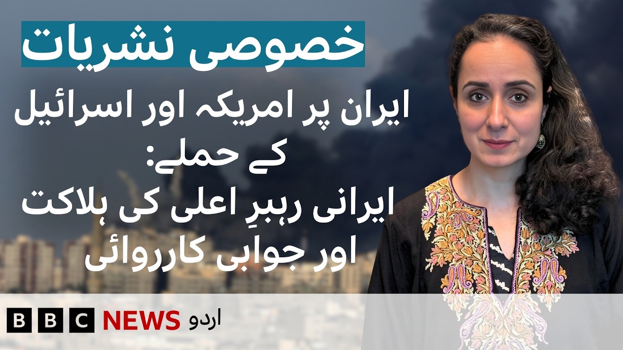 LIVE: US & Israel attack on Iran - what options does Iran have now? - BBC URDU