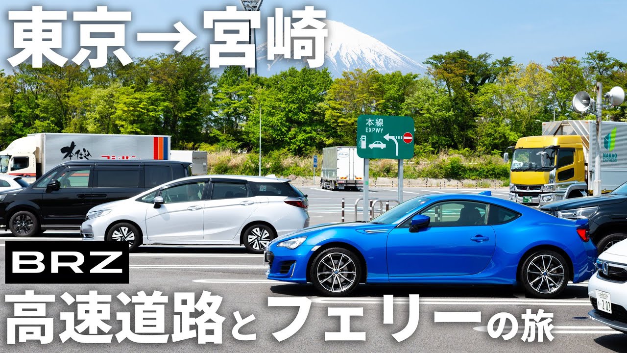 【東京→宮崎】BRZで高速道路とフェリーの旅｜気になる費用や燃費も公開！
