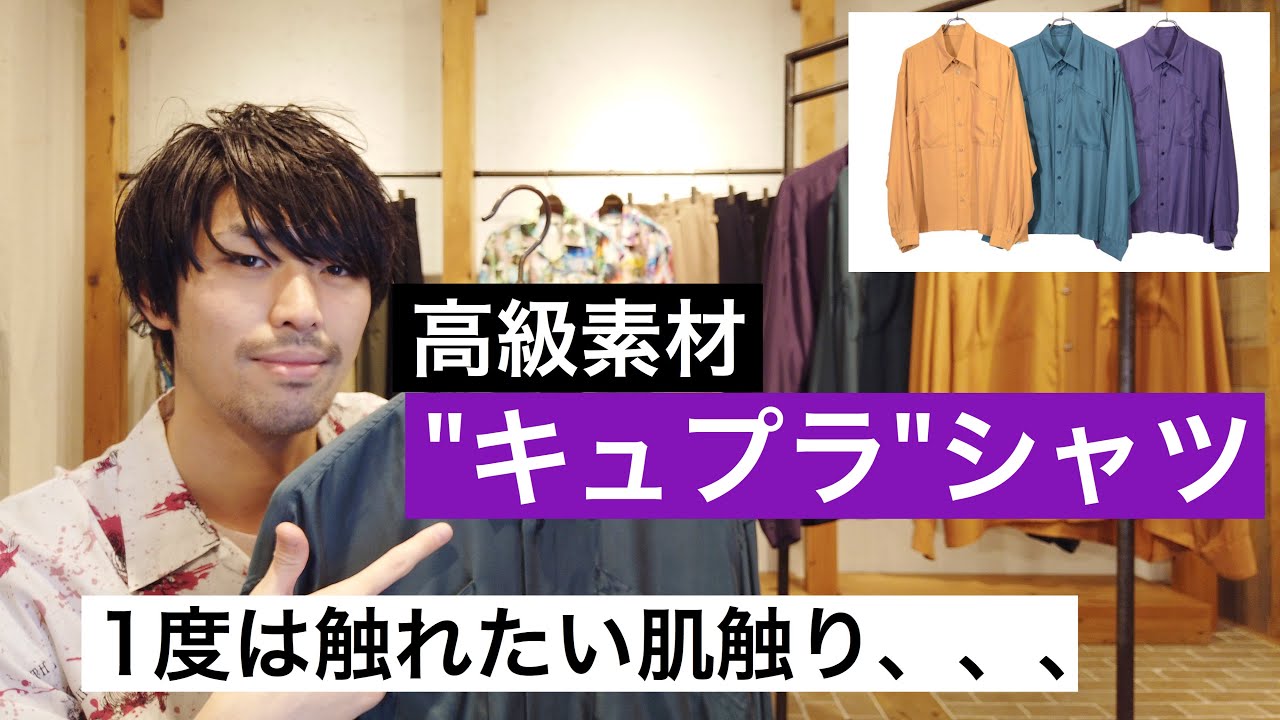 【IROQUOIS】最高のキュプラシャツ紹介！！上質な肌触り&times;カラーバリエーション