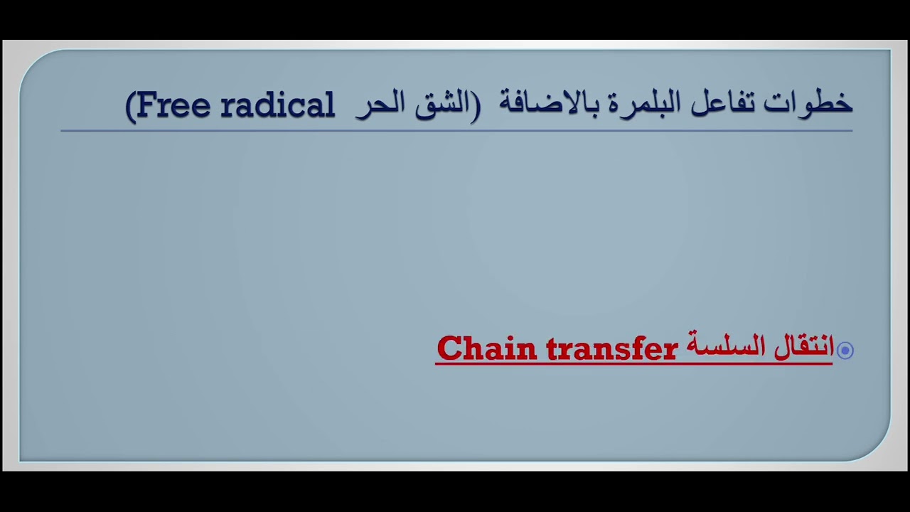 البلمرة _ خطوات تفاعل البلمرة بالاضافة Addition Polymerization