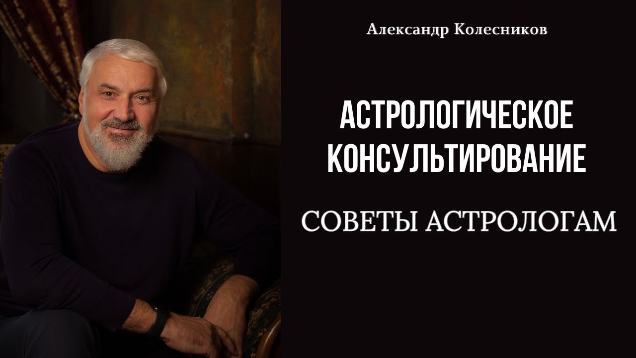 Астрологическое консультирование: советы астрологам