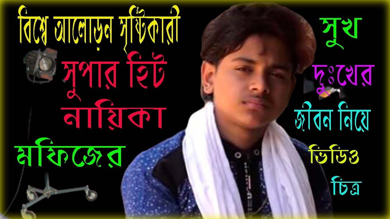 শিল্পী  মফিজের বিচিত্রময় জীবনের একটি  বাস্তবমুখী প্রামাণ্য চিত্র//নয়ন তারা মিডিয়া