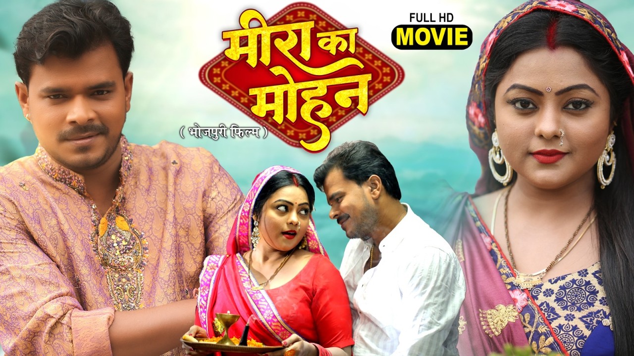 MEERA KA MOHAN | मीरा का मोहन | PRAMOD PREMI YADAV, KAJAL YADAV | BHOJPURI SUPERHIT FULL MOVIE