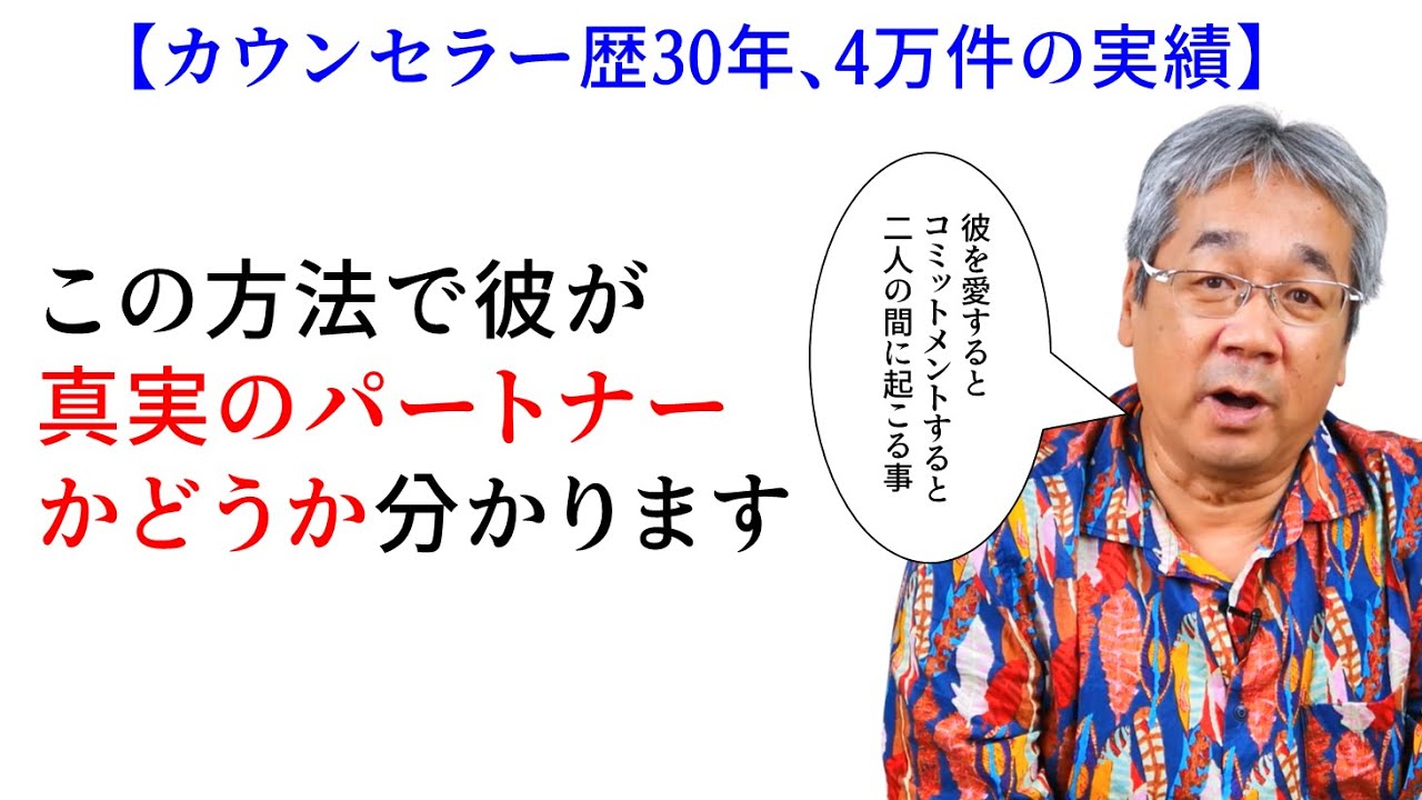 【平準司の恋愛心理レクチャー】コミットメントの力！なぜパートナーを愛し続けると決めると、相手が真実かどうか分かるようになるのか？