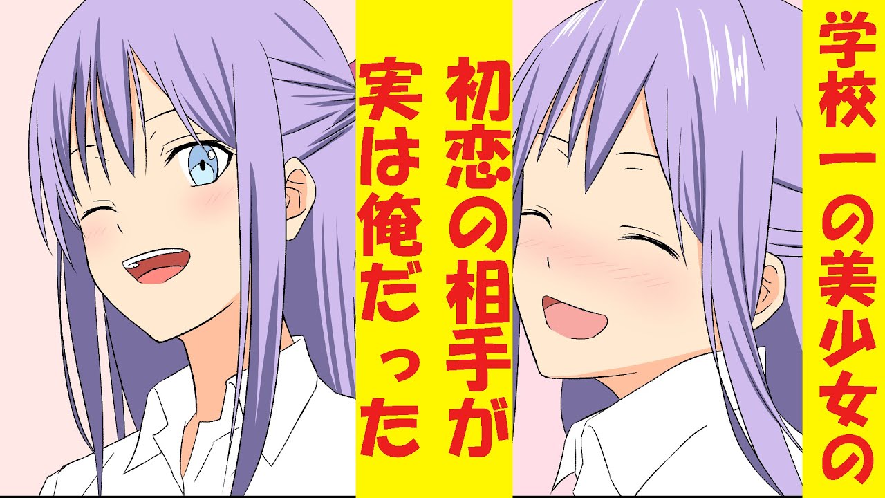 【漫画】学校一の美少女の初恋の相手が実は俺だった