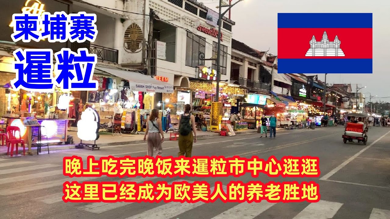 吃完晚上饭到暹粒市中心溜达溜达，感觉这边外国游客非常多，娱乐活动也是丰富多彩