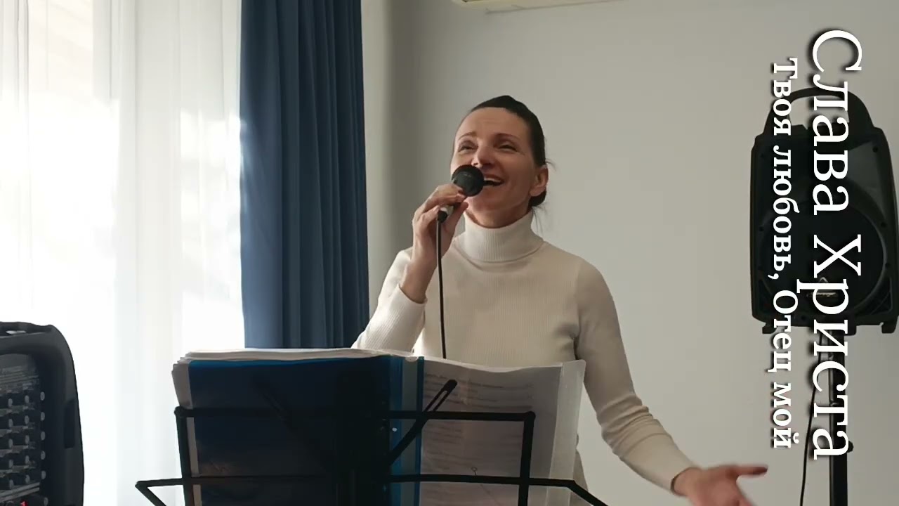 Твоя любовь, Отец мой