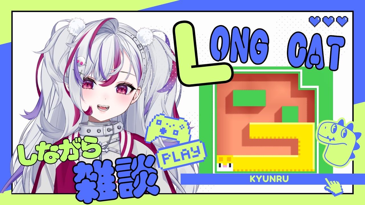【 #朝活  / #Longcat 】朝活雑談しながら一筆書き猫ゲームのロングキャットをする！✨お知らせあり✨【 02.11 】#shorts #新人vtuber #vtuber
