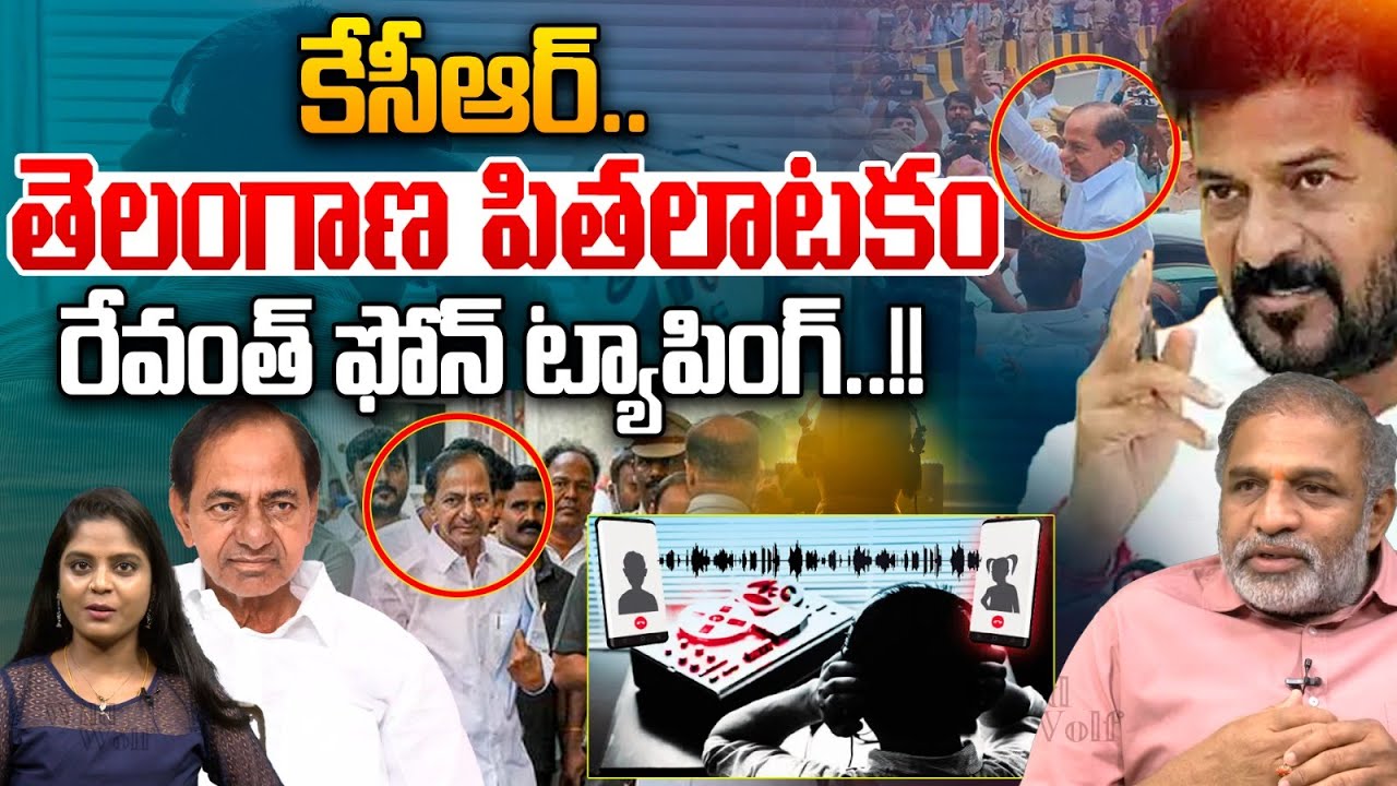 Revanth Reddy Sensational Comments On KCR : కేసీఆర్ తెలంగాణ పితలాటకం..రేవంత్ ఫోన్ ట్యాపింగ్..!!