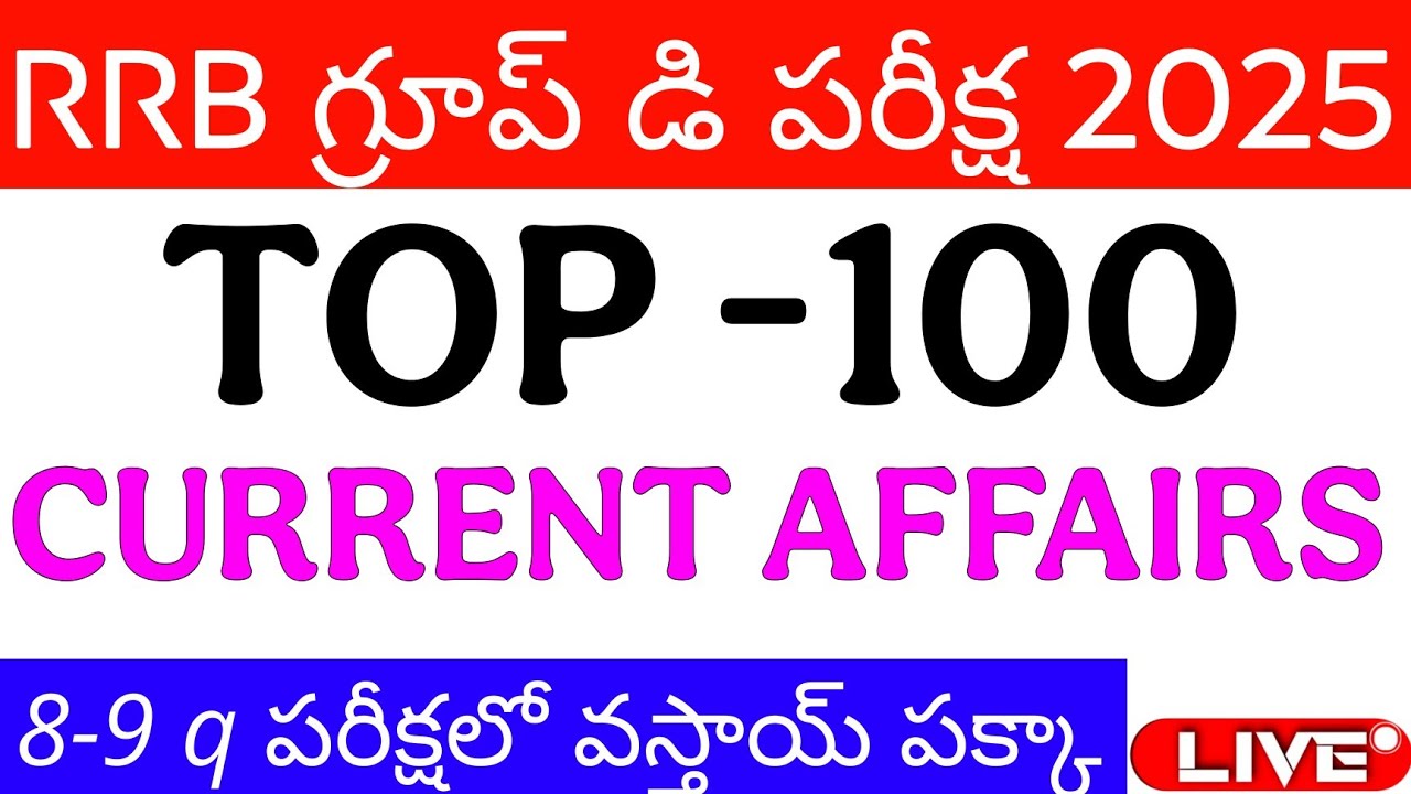RRB GROUP D పరీక్ష 2025  TOP 100 CURRENT AFFAIRS 🤯 GUN SHOT ప్రశ్నలు 🔥|| తప్పాకా చూడండి 🚨