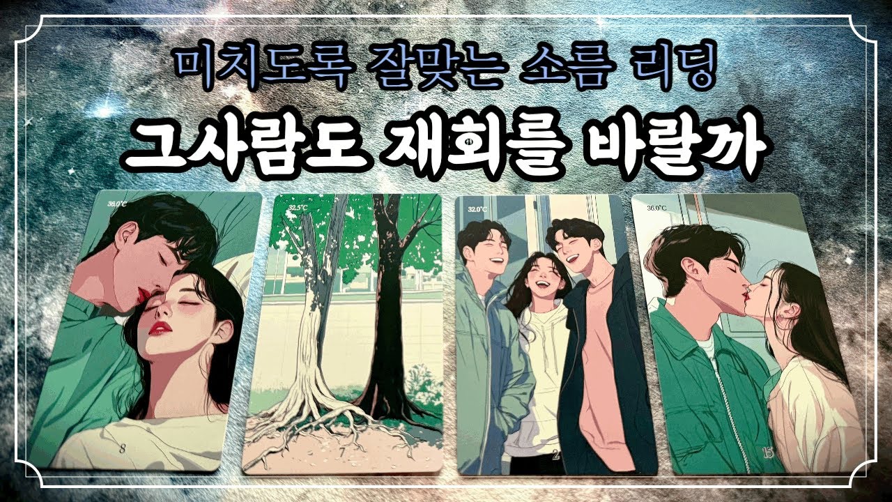 [타로] 안녕. 사랑하고 미워했던, 당신. #적중률타로