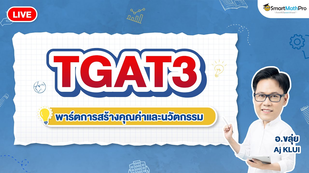 TGAT3 พาร์ตการสร้างคุณค่าและนวัตกรรม - ตะลุยโจทย์จัดเต็ม By อ.ขลุ่ย (Aj KLUI) | SmartMathPro