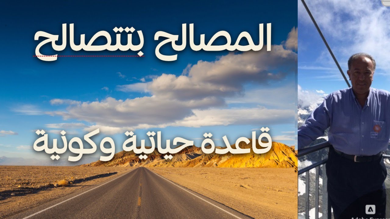 المصالح تتصالح….. قاعدة حياتيّة وكونية..!!