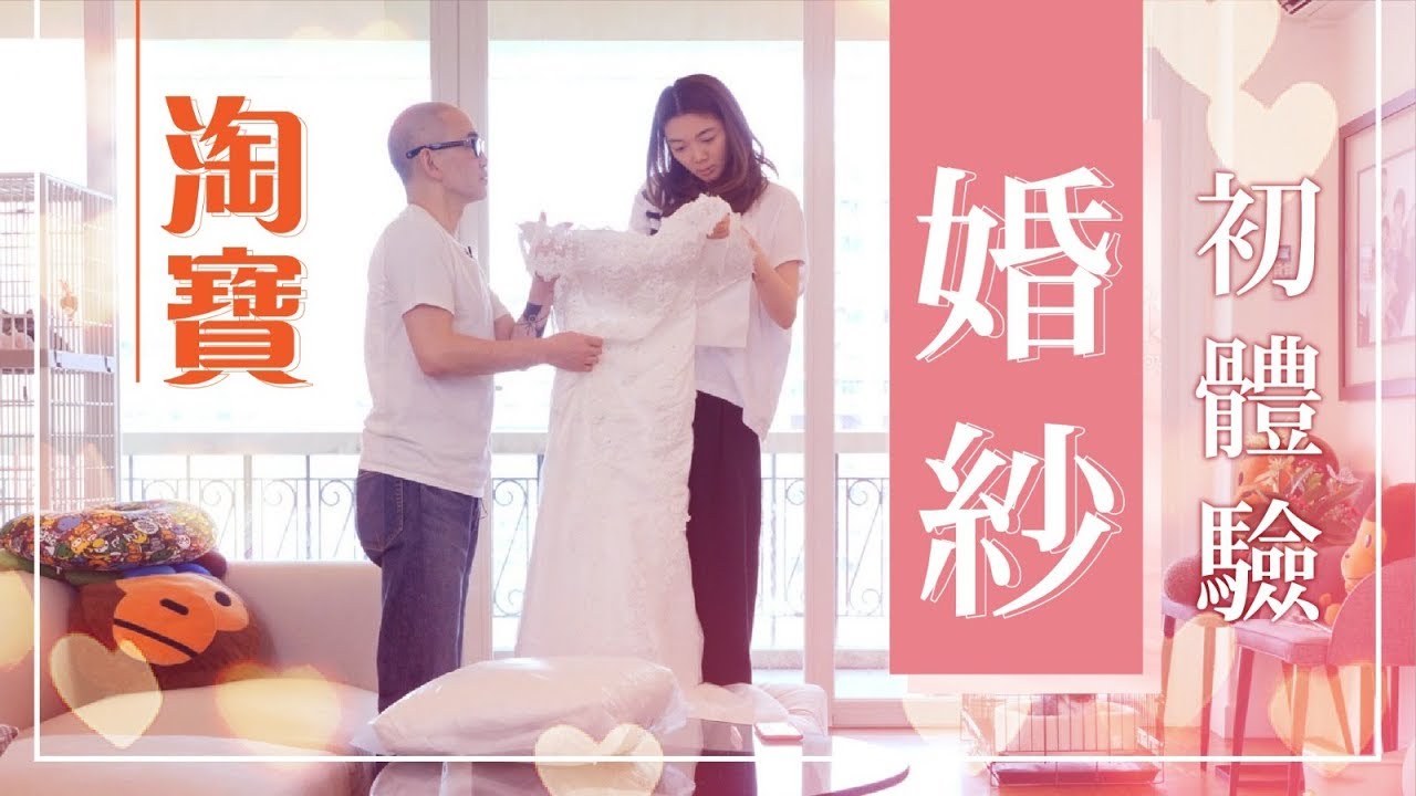 【開箱】豆媽淘寶婚紗初體驗！200蚊人仔買到咩質素嘅婚紗呢？| 毛豆醫學院