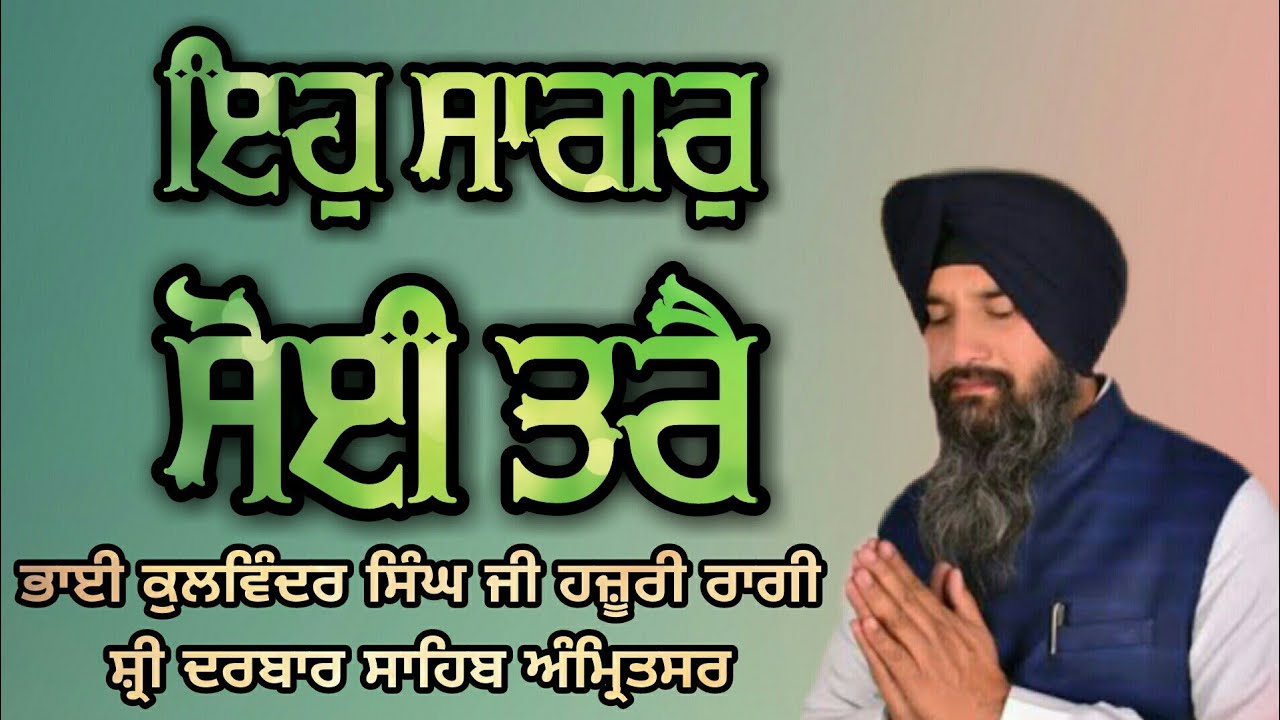 Eh Sagar Soi Tare Jo Har Gunn Gaye - Bhai Kulwinder Singh Ji Hazoori Ragi Sri Darbar Sahib Amritsar