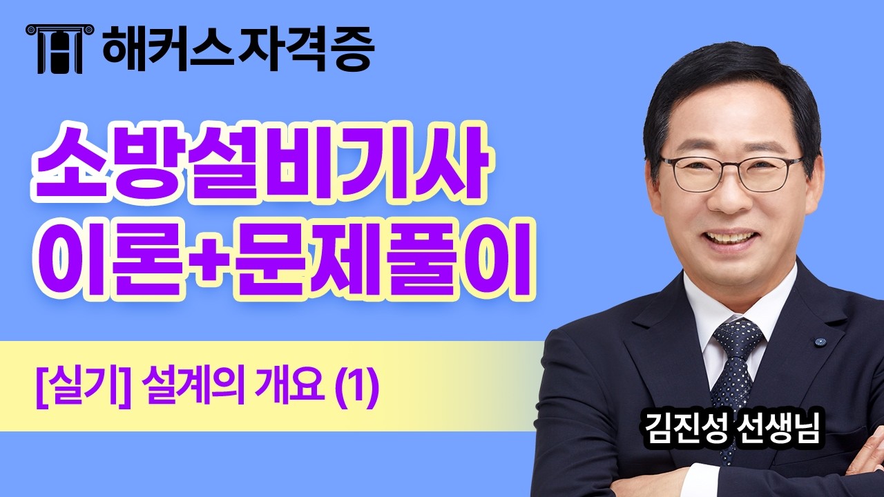 소방설비기사 실기 무료 강의 🔥 전기 - 설계의 개요 | 해커스자격증 김진성