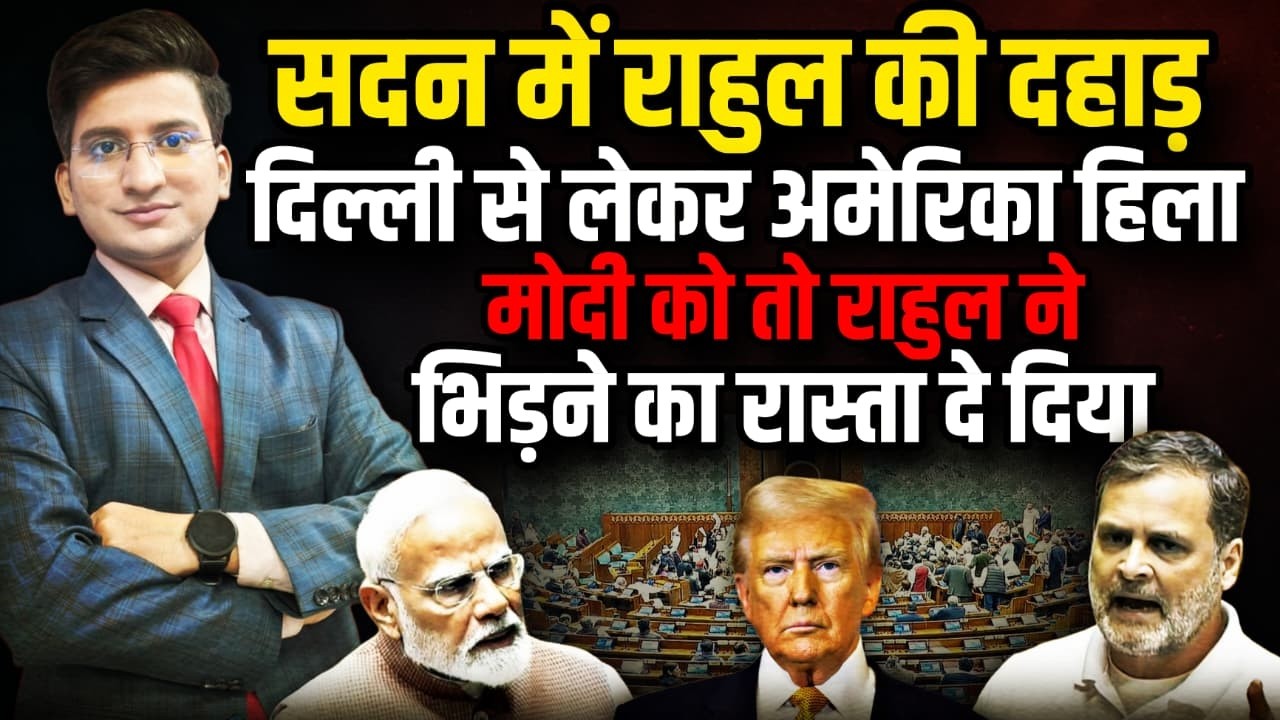 Rahul Gandhi की दहाड़ से Delhi से लेकर America हिला ? । The Rajneeti। PM Modi।  Amit Shah