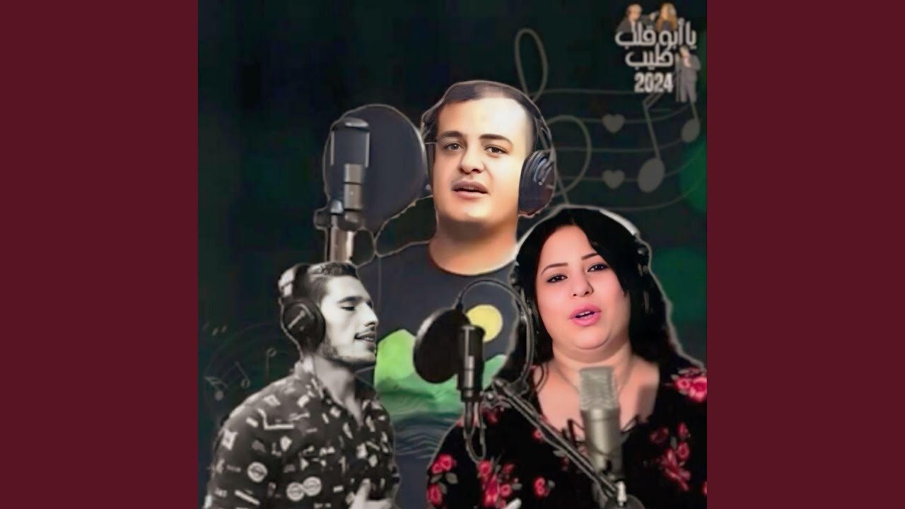 يا ابو قلب طيب مينا رياض تهاني سعد بولس راضي