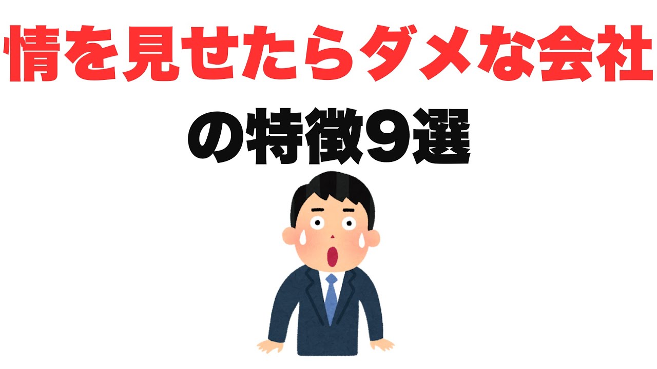 【情け厳禁】情を見せたらダメな会社の特徴9選