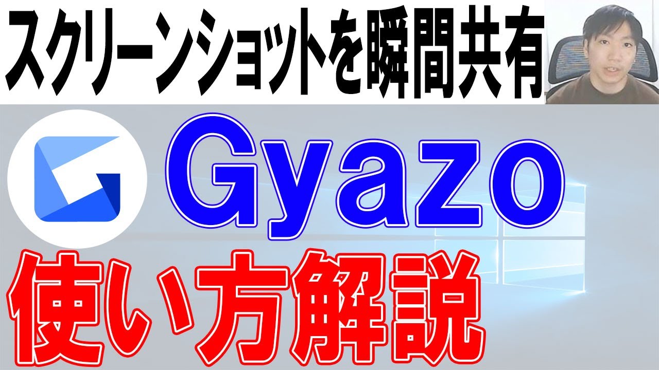 Gyazo使い方 スクリーンショットを共有する方法