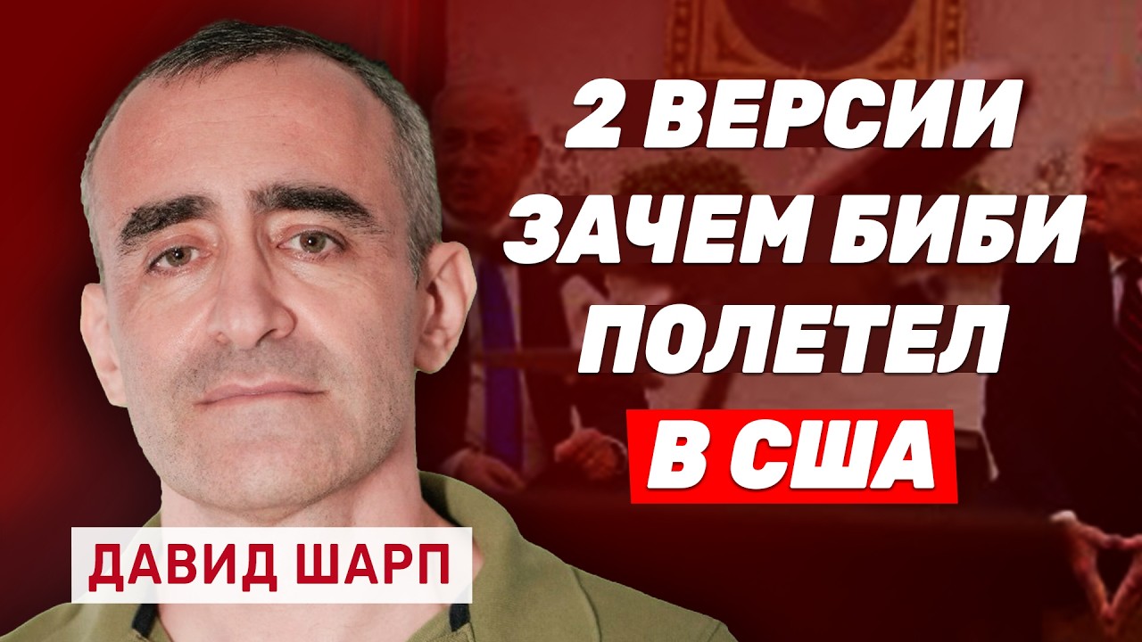 Давид Шарп: Пойдет ли Трамп на уступки Ирану?