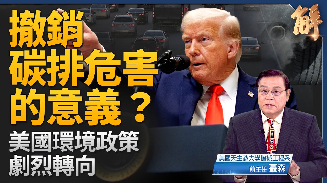 美國環境政策劇烈轉向！CO2 到底是不是「污染物」？川普撤溫室氣體「危害認定」的意義？汽車業喘氣！全球減碳責任的「不對稱性」！｜聶森｜新聞大破解 【2026年2月26日】
