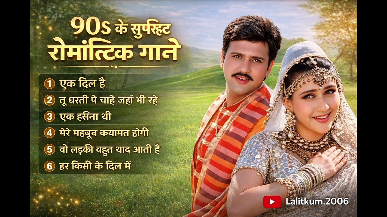 ▶️ 90s Bollywood ke 🌺 superhit romantic songs🌺 sadabahar song💐 Everyone Hindi song💐 #viralsong 