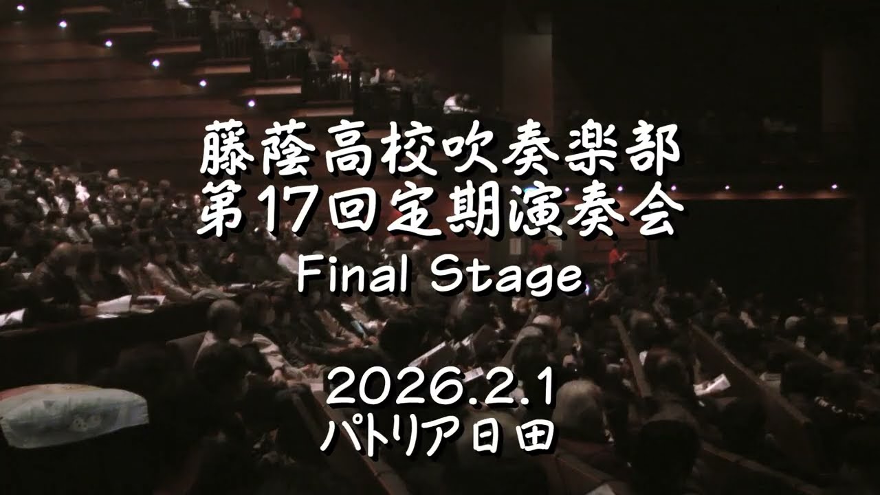 2026.2.1「小さな世界」日田 藤蔭高校吹奏楽部 第17回定期演奏会 日田公演  1-1