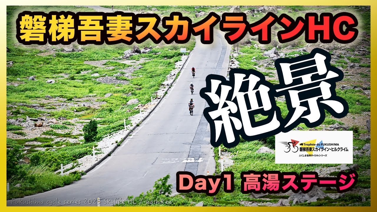 【福島】磐梯吾妻スカイラインヒルクライムに参加してきた！【Day1高湯ステージ】