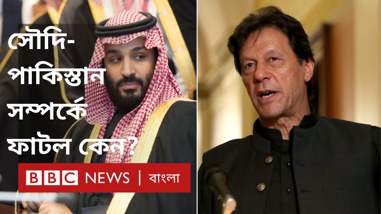 সৌদি আরব ও পাকিস্তানের সম্পর্কে হঠাৎ চিড় ধরল যেসব কারণে