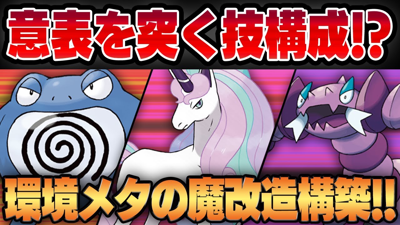 【とうそうしんカップ】めちゃくちゃな技構成なのに実は超実用的！？環境メタに特化した意表を作く魔改造ガチパ！！【GBL】