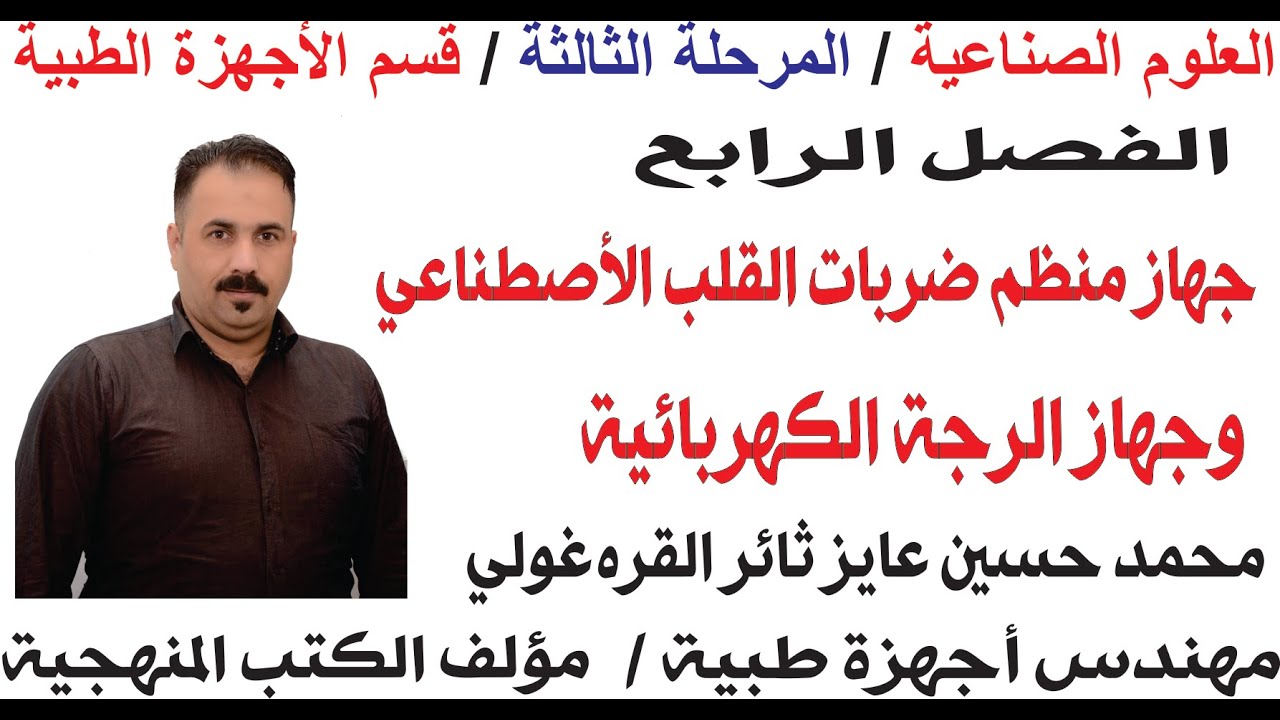 العلوم الصناعية ثالث أجهزة طبية الفصل الرابع جهاز منظم ضربات القلب الاصطناعي وجهاز الرجة الكهربائية