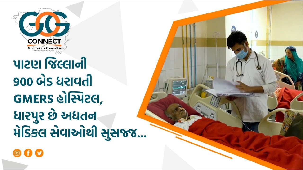 પાટણ જિલ્લાની 900 બેડ ધરાવતી GMERS હોસ્પિટલ, ધારપુર છે અદ્યતન મેડિકલ સેવાઓથી સુસજ્જ...