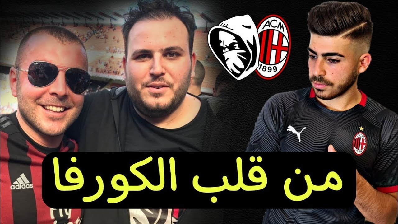 كيف تنضم كورفا سود ميلانو؟ علاقتهم مع مالديني حالياً؟ الوفاء للرابطة أكبر من الوفاء للميلان؟