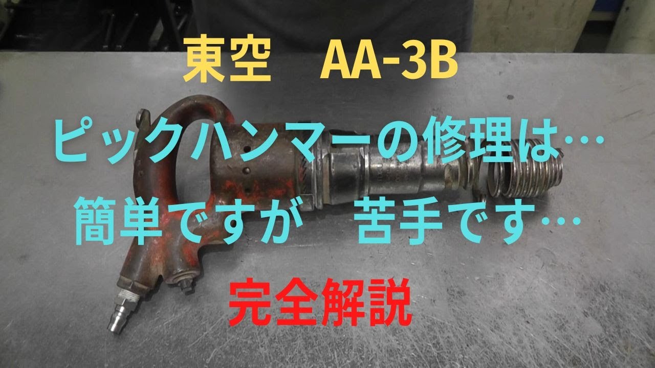 東空　ピックハンマー　　　　AA-3Bの修理動画